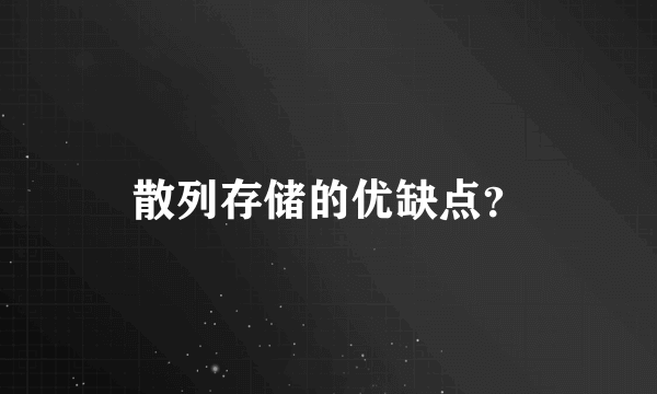 散列存储的优缺点？