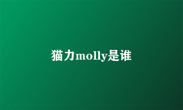 猫力molly是谁