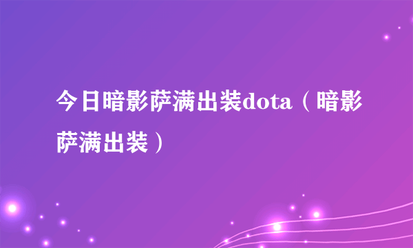 今日暗影萨满出装dota（暗影萨满出装）