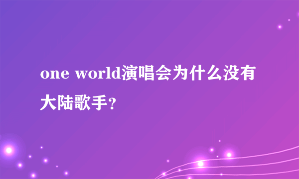 one world演唱会为什么没有大陆歌手？