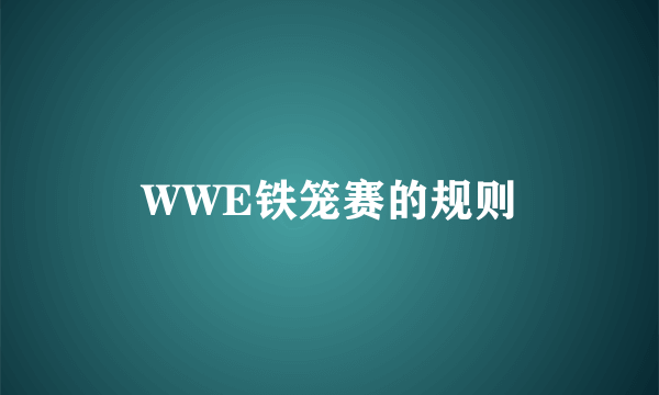 WWE铁笼赛的规则