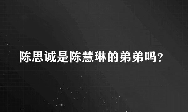 陈思诚是陈慧琳的弟弟吗？