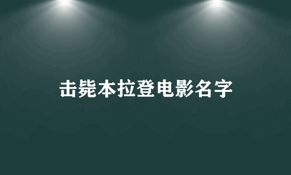 击毙本拉登电影名字