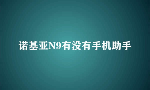 诺基亚N9有没有手机助手