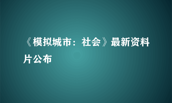 《模拟城市：社会》最新资料片公布