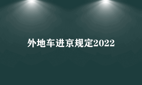 外地车进京规定2022