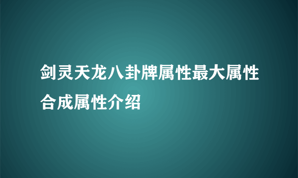 剑灵天龙八卦牌属性最大属性合成属性介绍