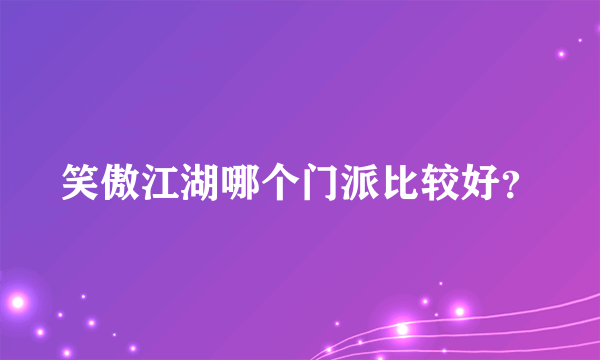 笑傲江湖哪个门派比较好？