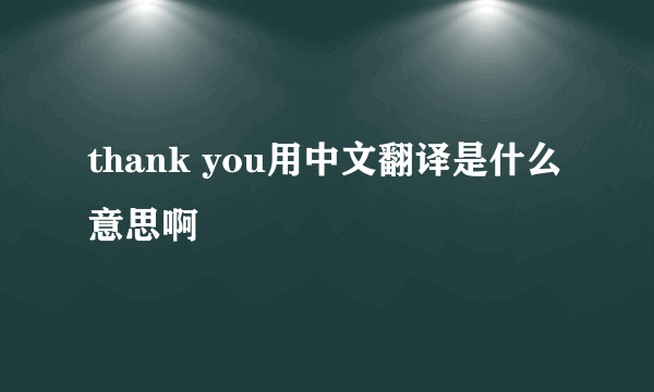 thank you用中文翻译是什么意思啊