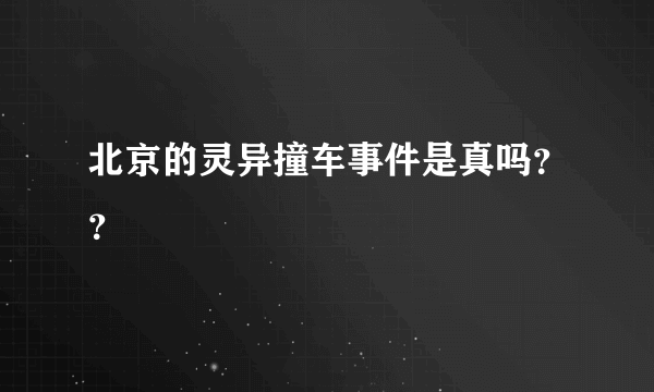 北京的灵异撞车事件是真吗？？