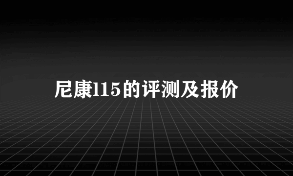 尼康l15的评测及报价