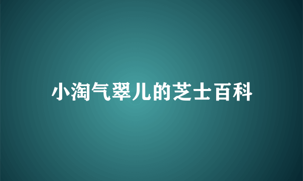 小淘气翠儿的芝士百科