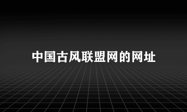 中国古风联盟网的网址