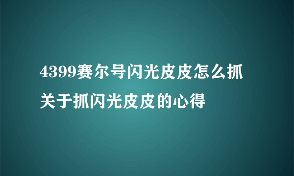 4399赛尔号闪光皮皮怎么抓 关于抓闪光皮皮的心得