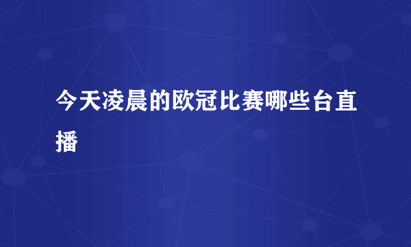 今天凌晨的欧冠比赛哪些台直播