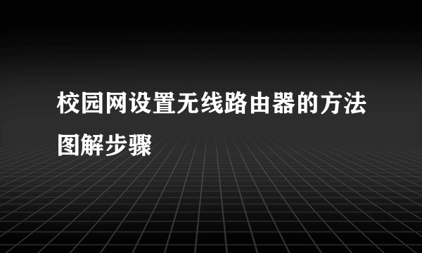 校园网设置无线路由器的方法图解步骤