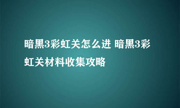 暗黑3彩虹关怎么进 暗黑3彩虹关材料收集攻略