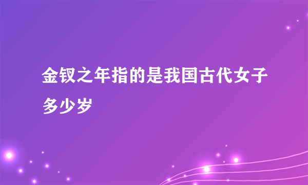 金钗之年指的是我国古代女子多少岁