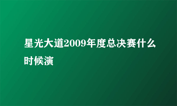 星光大道2009年度总决赛什么时候演