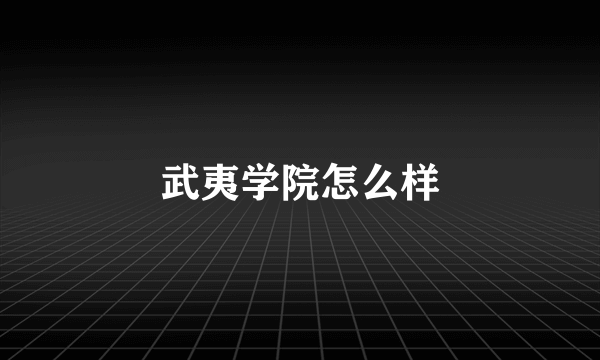 武夷学院怎么样