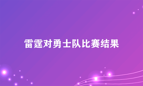 雷霆对勇士队比赛结果