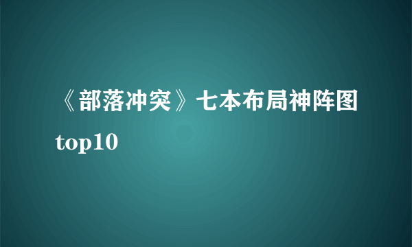 《部落冲突》七本布局神阵图top10