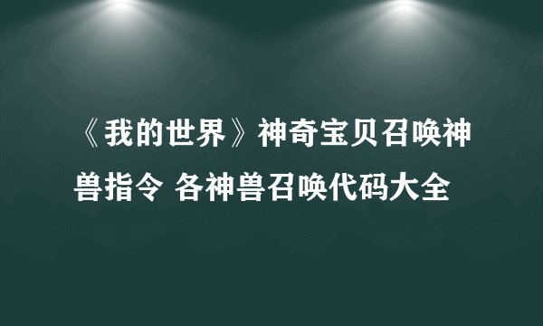 《我的世界》神奇宝贝召唤神兽指令 各神兽召唤代码大全