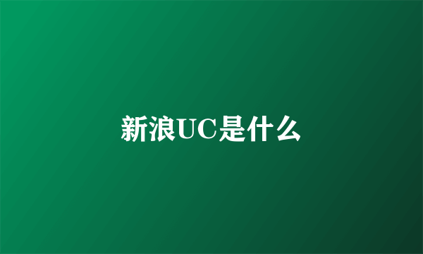 新浪UC是什么