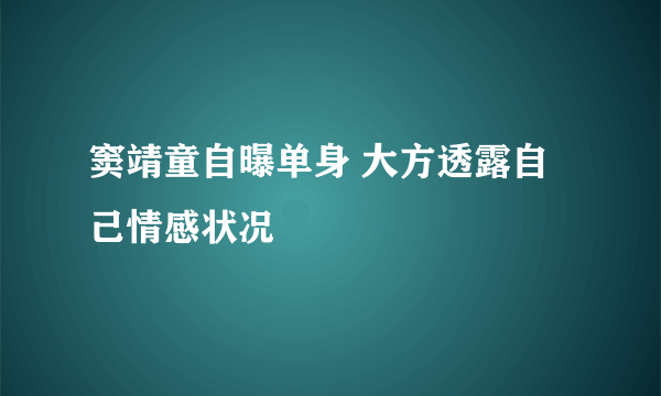 窦靖童自曝单身 大方透露自己情感状况