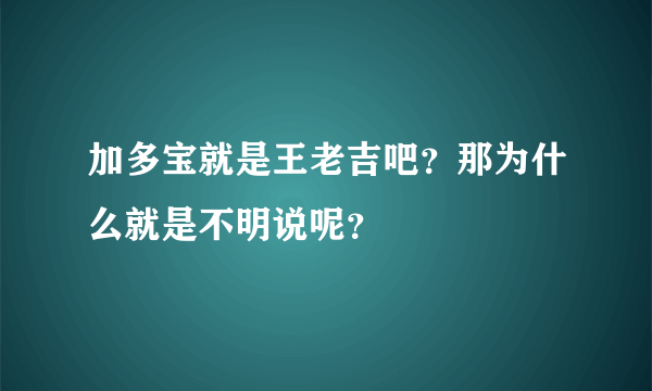 加多宝就是王老吉吧？那为什么就是不明说呢？