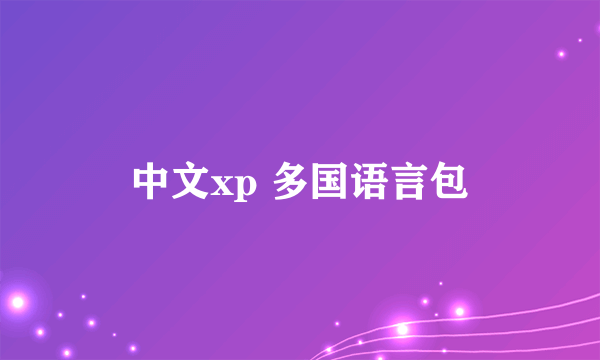 中文xp 多国语言包