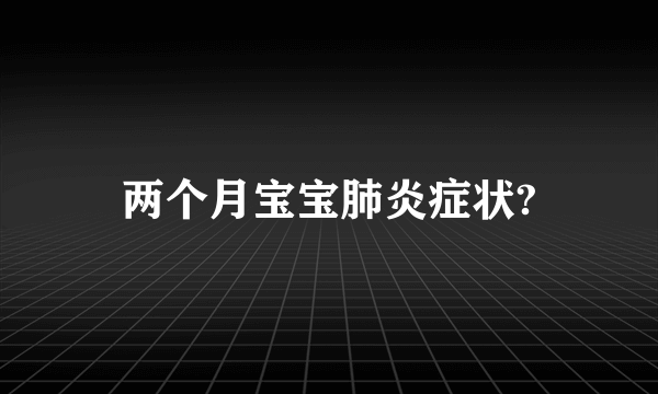 两个月宝宝肺炎症状?