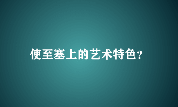 使至塞上的艺术特色？