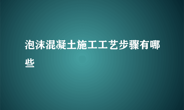 泡沫混凝土施工工艺步骤有哪些