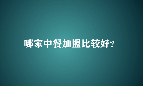 哪家中餐加盟比较好？