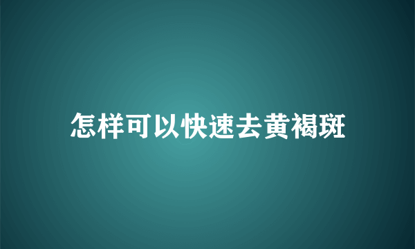 怎样可以快速去黄褐斑