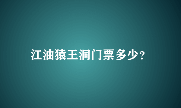 江油猿王洞门票多少？