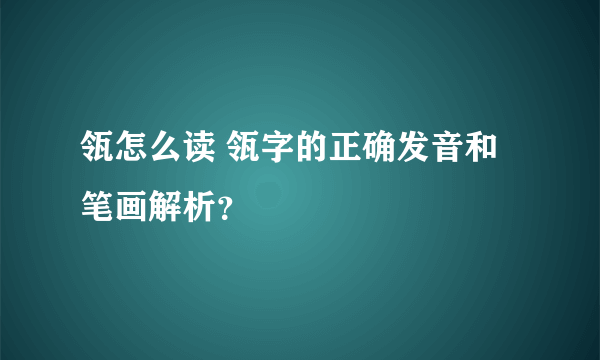 瓴怎么读 瓴字的正确发音和笔画解析？