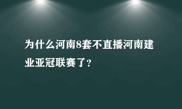 为什么河南8套不直播河南建业亚冠联赛了？