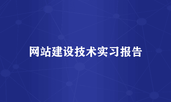 网站建设技术实习报告