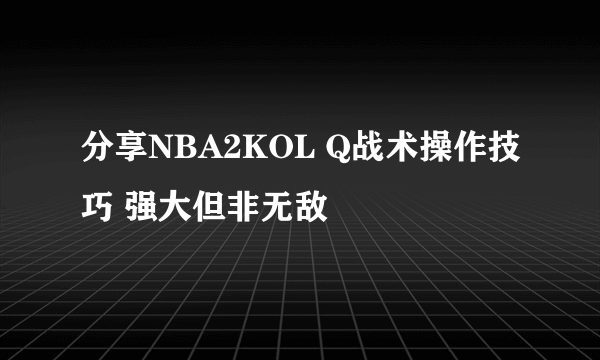 分享NBA2KOL Q战术操作技巧 强大但非无敌