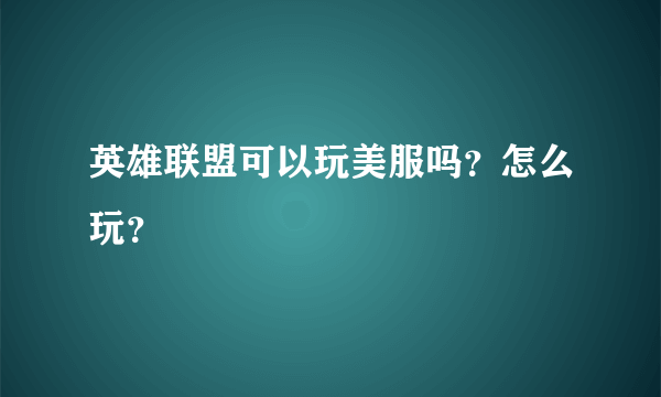 英雄联盟可以玩美服吗？怎么玩？