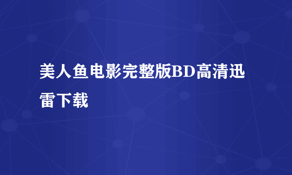 美人鱼电影完整版BD高清迅雷下载