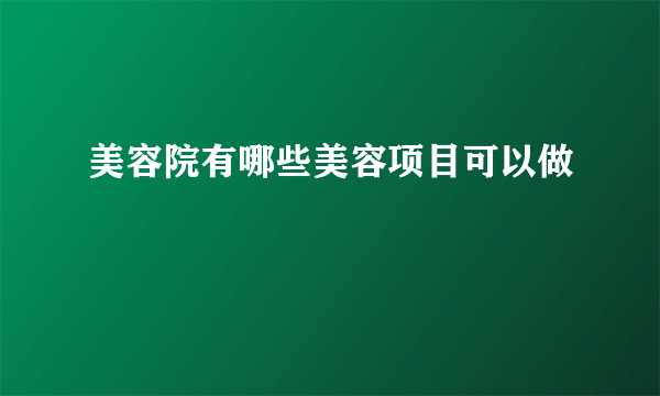 美容院有哪些美容项目可以做