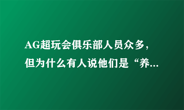 AG超玩会俱乐部人员众多，但为什么有人说他们是“养老战队”？