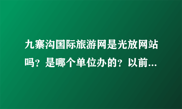 九寨沟国际旅游网是光放网站吗？是哪个单位办的？以前很少看到这个网站