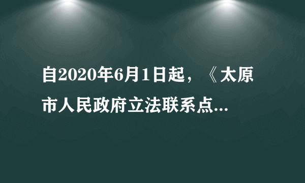 自2020年6月1日起，《太原市人民政府立法联系点管理办法》（以下简称《办法》）施行。《办法》明确立法联系点的适用范围、设立条件、设立程序和职责。建立立法联系点，旨在将听取意见的触角延伸到基层，将公众参与直接引入立法过程。将公众参与直接引入立法过程（　　）①从根本上说是由我国人民民主专政的国家性质决定的②是国家履行专政职能，保障人民生命健康安全的体现③有利于立法汇聚民智、体现民意，更好地尊重和保障人权④有利于公民行使立法权，直接参与管理国家事务A. ①②B. ①③C. ②④D. ③④