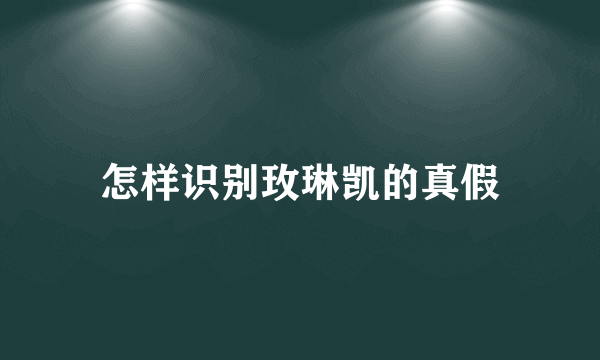 怎样识别玫琳凯的真假