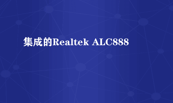 集成的Realtek ALC888