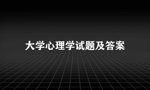 大学心理学试题及答案